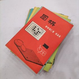 围棋1988年1-12