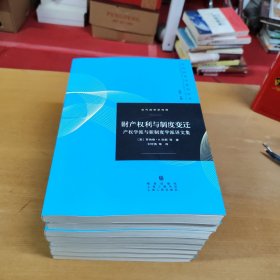 当代经济学译库·财产权利与制度变迁：产权学派与新制度学派译文集