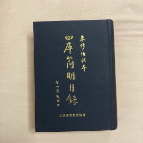 朱修伯批本四库简明目录