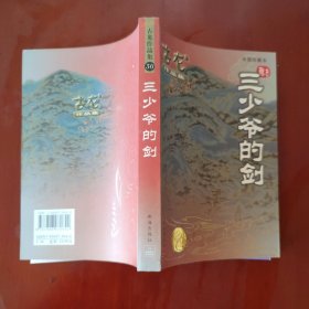 三少爷的剑 古龙 著 珠海出版社 2005年3版1印 正版现货 实物拍照