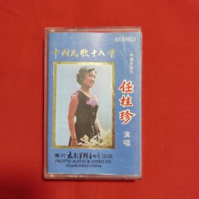 磁带：中国民歌十八首 中国民歌手任桂珍 演唱