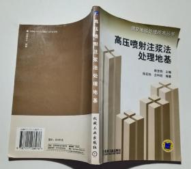 高压喷射注浆法处理地基——建筑地基处理技术丛书