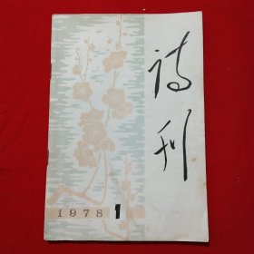 诗刊1978年1月