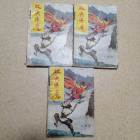 双侠情魔 全三册