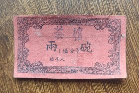 老茶票两碗50年代四川省茶叶文献茶馆凭证茶水2碗陆分【稀少】云贵川饮料茶水文化