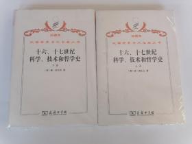 珍藏本汉译世界学术名著丛书十六十七世纪科学、技术和哲学史全2册