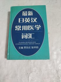 最新日英汉常用医学词汇