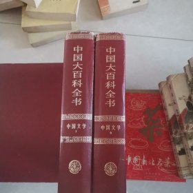 中国文学百科全书（全二册）