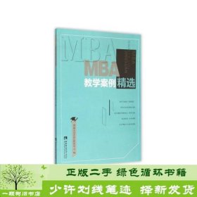 MBA教学案例精选