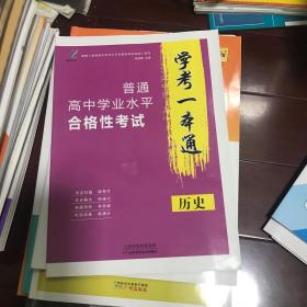 学考一本通 历史 普通高中学业水平合格性考试