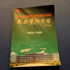文昌华侨中学（1956-1998）