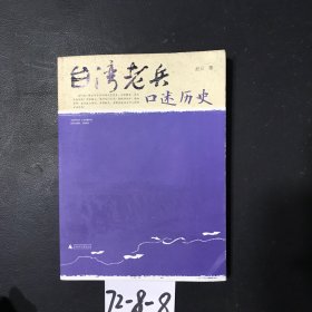 台湾老兵口述历史