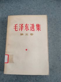 毛泽东选集，第五卷