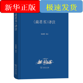 《商君书》译注
