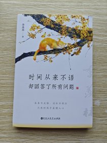 时间从来不语，却回答了所有问题