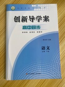 创新导学案 高中同步  语文 必须 下册 【新课程 新课标 新教材】【内含：课时跟踪监测 参考答案与详解】【新书】