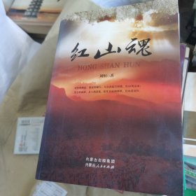红山魂