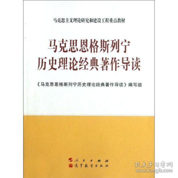 马克思恩格斯列宁历史理论经典著作导读