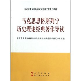 马克思恩格斯列宁历史理论经典著作导读