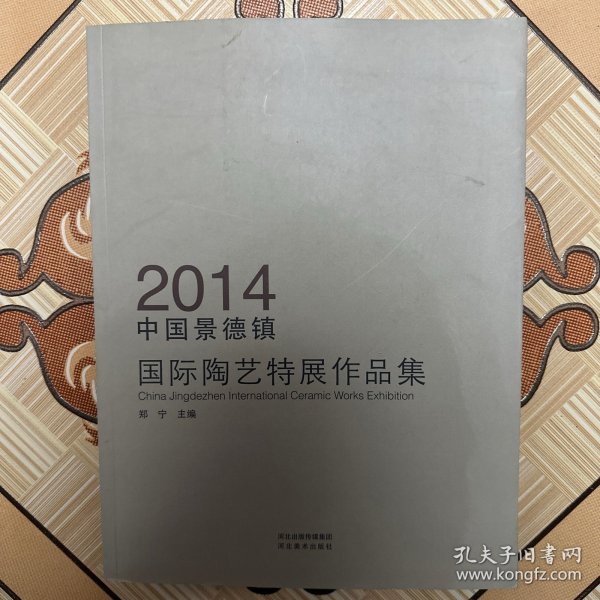 2014中国景德镇国际陶艺特展作品集