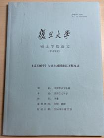 复旦大学李豪硕士论文 《说文解字》与出土战国秦汉文献互证