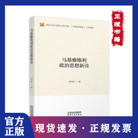 马基雅维利政治思想新诠 9787201157863