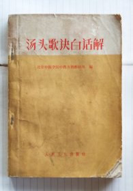 中医书籍《汤头歌诀白话解》