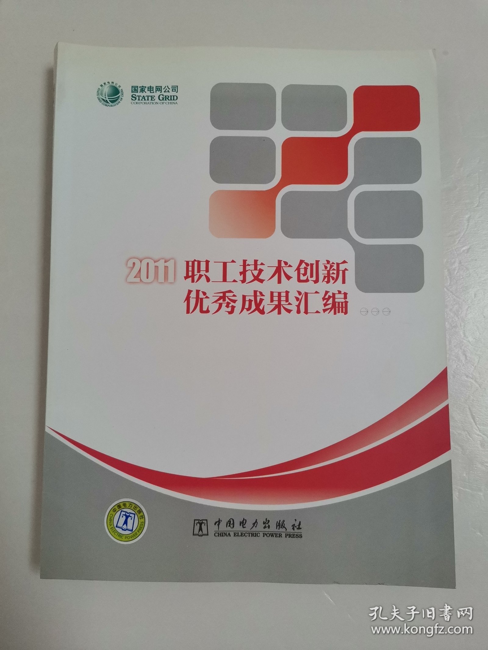国家电网公司职工技术创新优秀成果汇编 : 2011