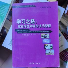 学习之路：教给学生和家长多元智能