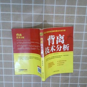 背离技术分析：首部系统讲解背离技术的专著江南小隐9787515903941