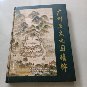广州历史地图精粹（内有两张2003年5月月历）