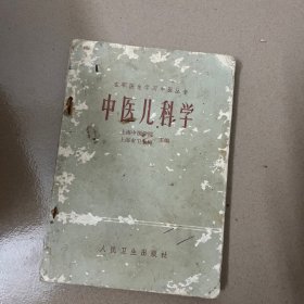 中医儿科学---在职医生学习中医丛书