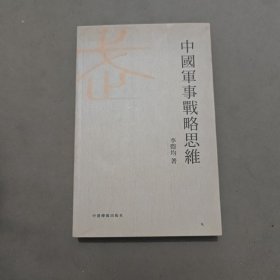 中國(guó)軍事戰(zhàn)略思維論
