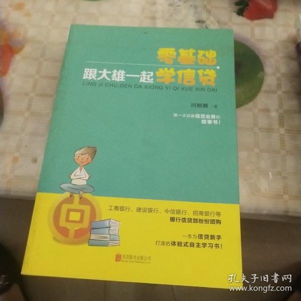 《零基础，跟大雄一起学信贷》