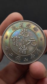 银元；湖南光绪