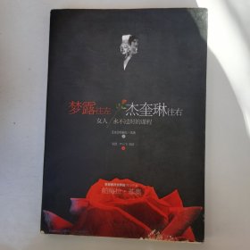 梦露往左杰奎琳往右：女人永不过时的课程