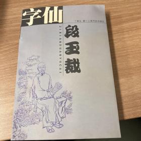 字仙段玉裁
