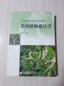 药用植物栽培学