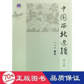 中国西北边疆(辑） 各国地理 牛汝极  新华正版