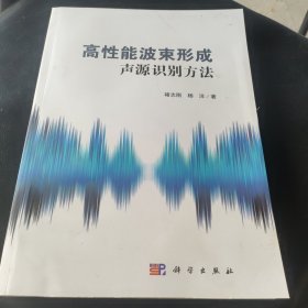 高性能波束形成声源识别方法