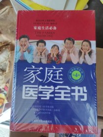 家庭医学全书