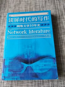 读屏时代的写作：网络文学10年史