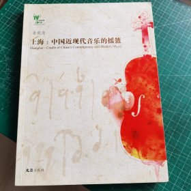 上海：中国近现代音乐的摇篮