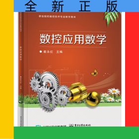 数控应用数学