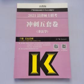 高教版2021非法学法硕考研高教社法律硕士联考冲刺五套卷法律硕士联考考试