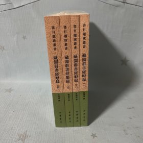【原装塑封】藏园群书经眼录（全四册）