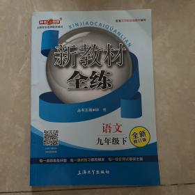 新教材全练语文九年级下