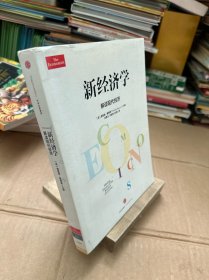 新经济学：解读现代经济