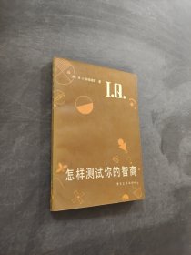 怎样测试你的智商