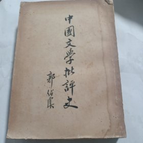 中国文学批评史 1955年